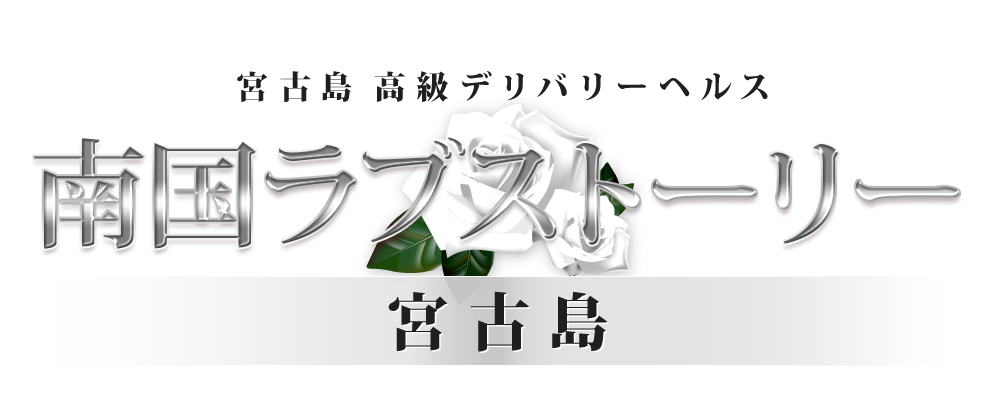 南国ラブストーリー宮古島